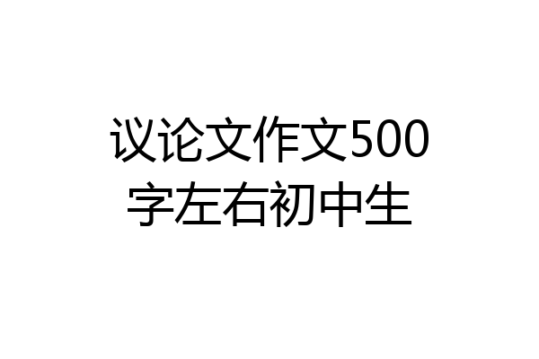 议论文作文500字左右初中生