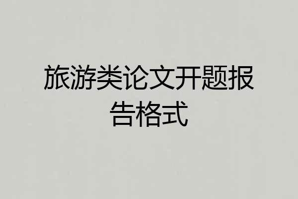 旅游类论文开题报告格式