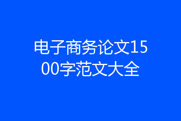 电子商务论文1500字范文大全