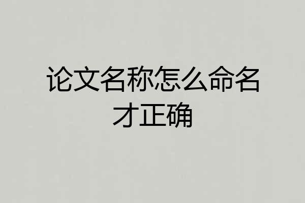 论文名称怎么命名才正确