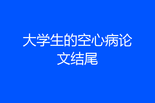 大学生的空心病论文结尾