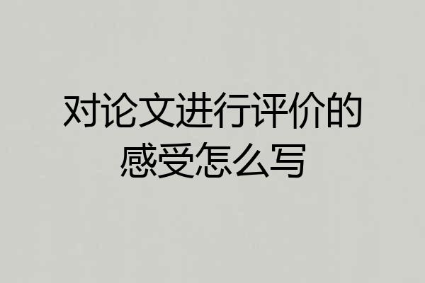 对论文进行评价的感受怎么写