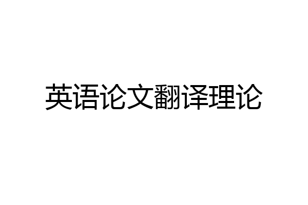 英语论文翻译理论