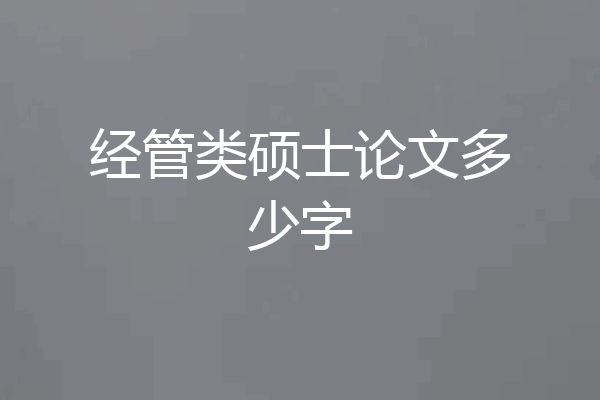 经管类硕士论文多少字
