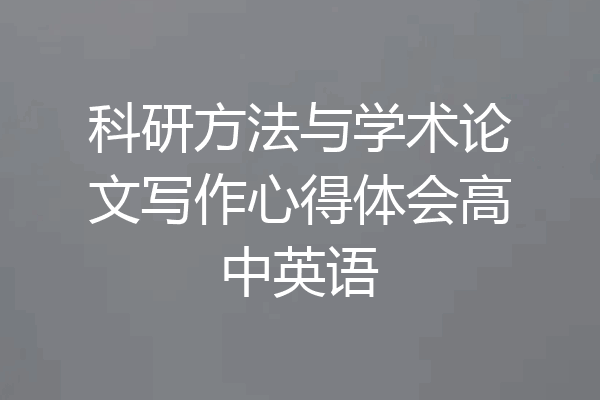 科研方法与学术论文写作心得体会高中英语