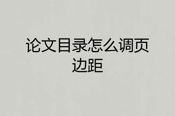 论文目录怎么调页边距
