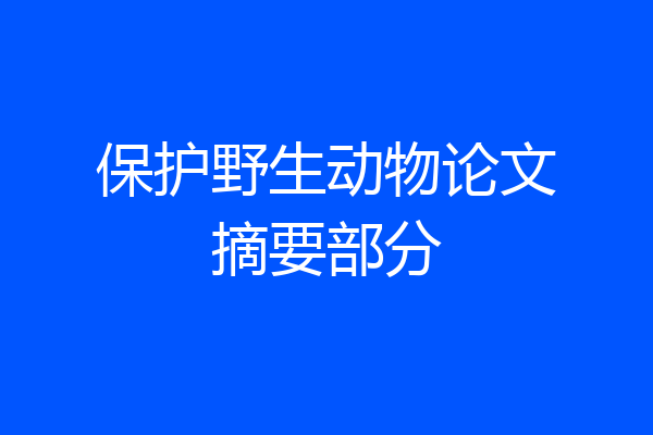 保护野生动物论文摘要部分