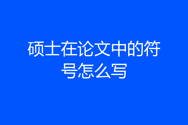 硕士在论文中的符号怎么写