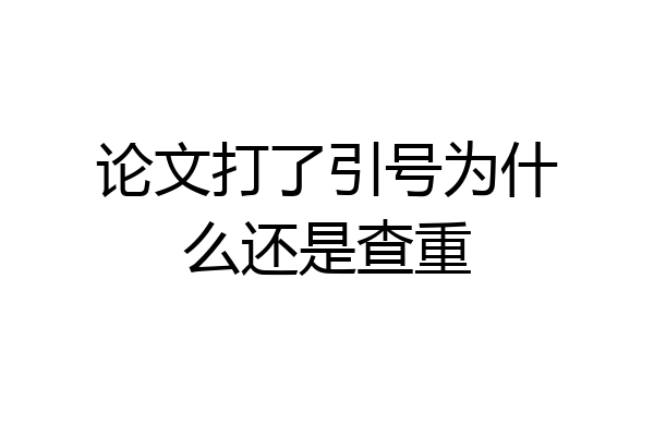 论文打了引号为什么还是查重