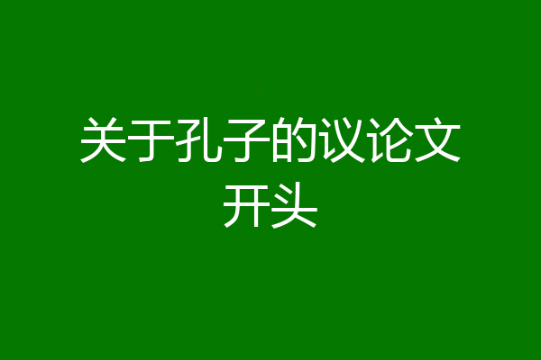 关于孔子的议论文开头