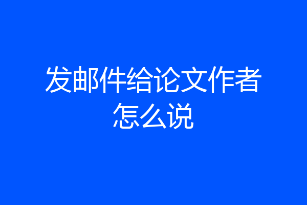 发邮件给论文作者怎么说
