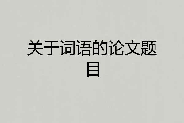 关于词语的论文题目
