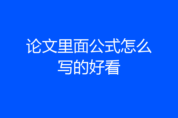 论文里面公式怎么写的好看