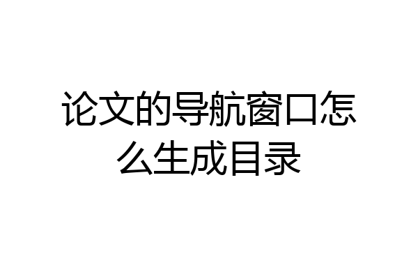 论文的导航窗口怎么生成目录