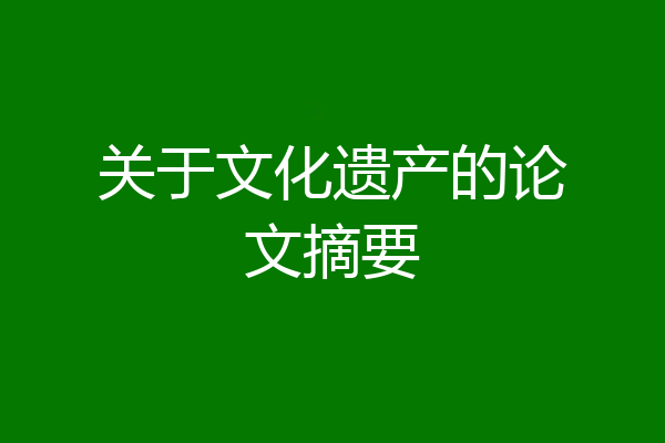 关于文化遗产的论文摘要
