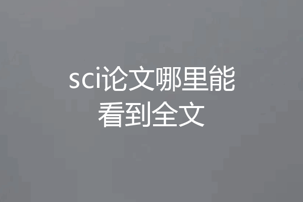 sci论文哪里能看到全文