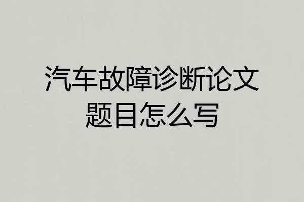汽车故障诊断论文题目怎么写