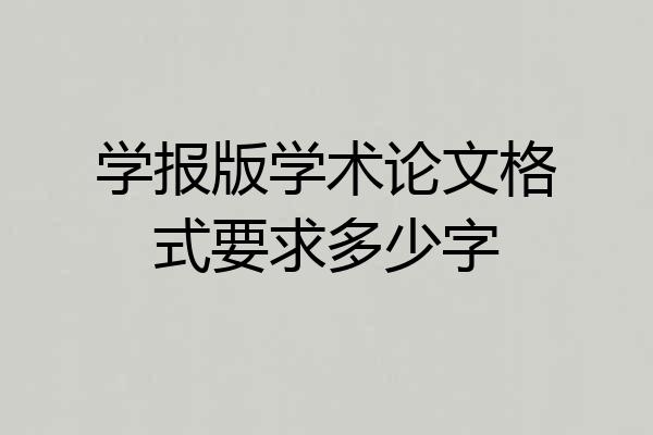 学报版学术论文格式要求多少字