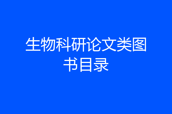 生物科研论文类图书目录