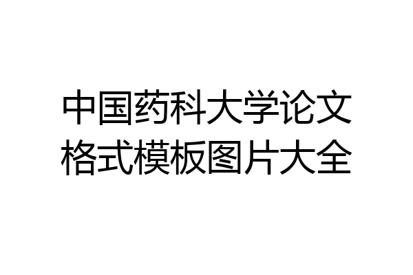 中国药科大学论文格式模板图片大全