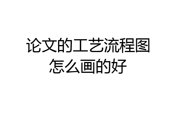 论文的工艺流程图怎么画的好
