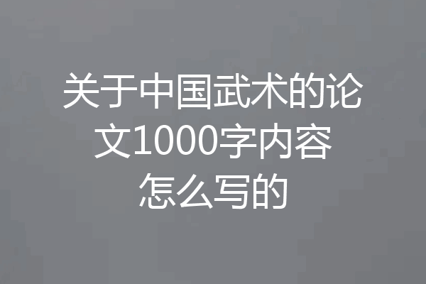 关于中国武术的论文1000字内容怎么写的
