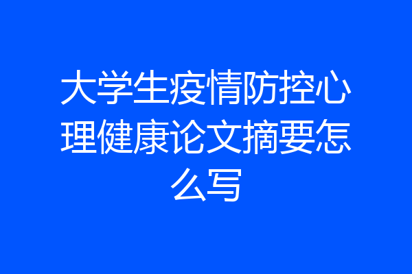 大学生疫情防控心理健康论文摘要怎么写