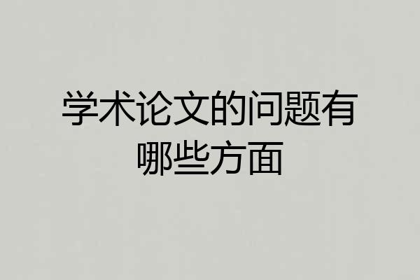 学术论文的问题有哪些方面