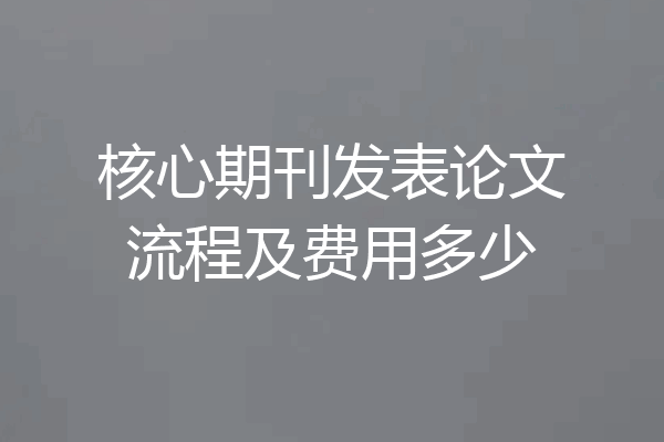 核心期刊发表论文流程及费用多少