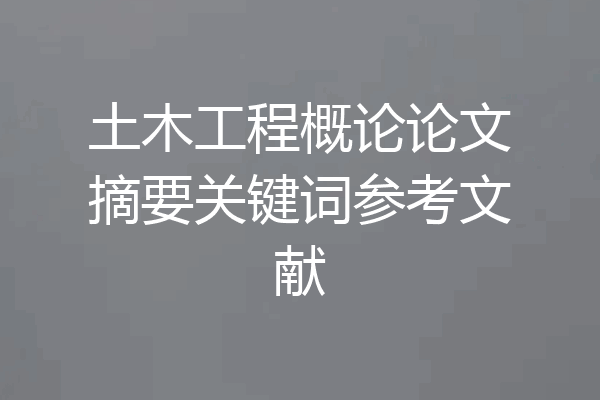 土木工程概论论文摘要关键词参考文献