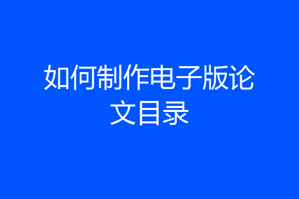 如何制作电子版论文目录