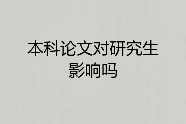 本科论文对研究生影响吗