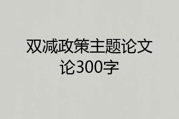 双减政策主题论文论300字