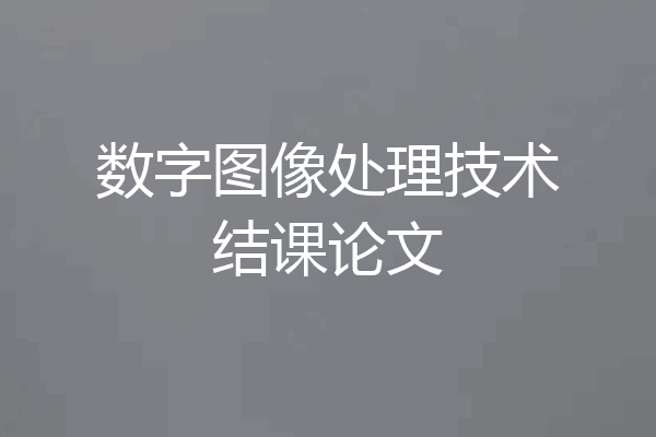 数字图像处理技术结课论文
