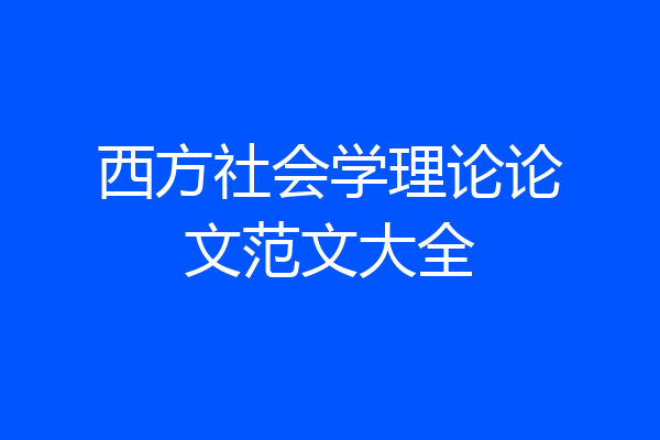 西方社会学理论论文范文大全