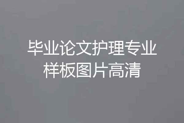 毕业论文护理专业样板图片高清