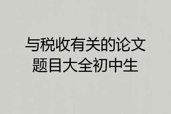 与税收有关的论文题目大全初中生