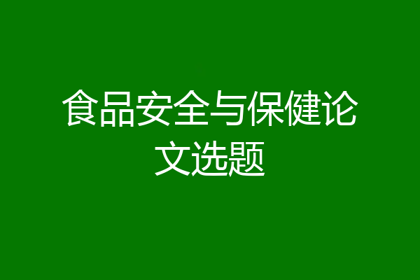 食品安全与保健论文选题