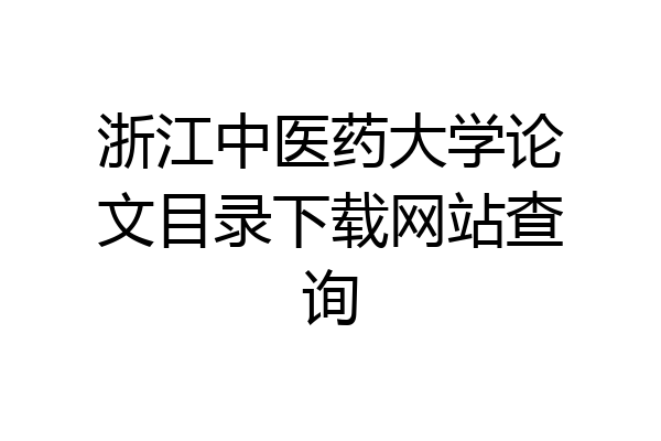 浙江中医药大学论文目录下载网站查询