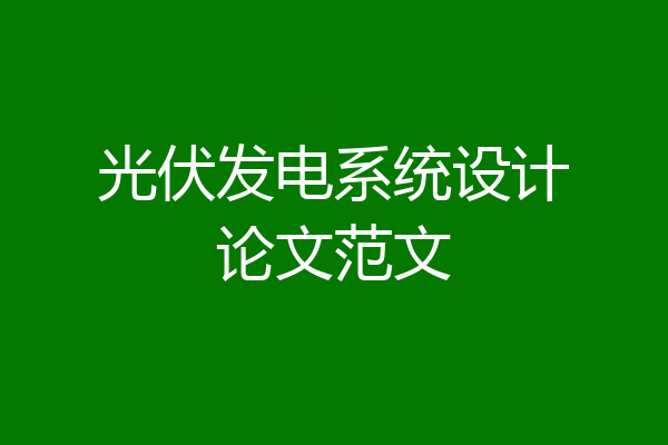 光伏发电系统设计论文范文