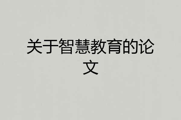 关于智慧教育的论文