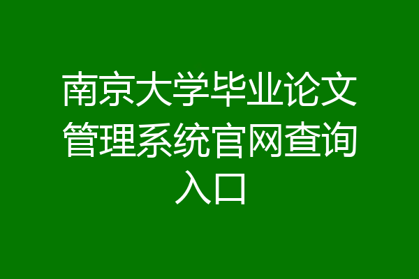 南京大学毕业论文管理系统官网查询入口