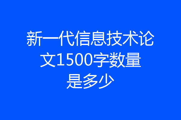 新一代信息技术论文1500字数量是多少