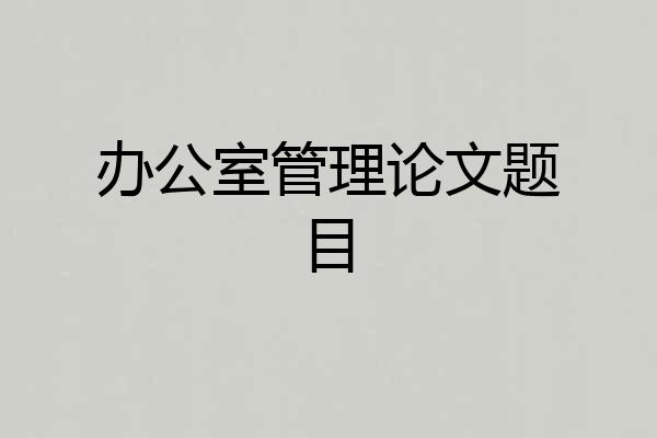 办公室管理论文题目