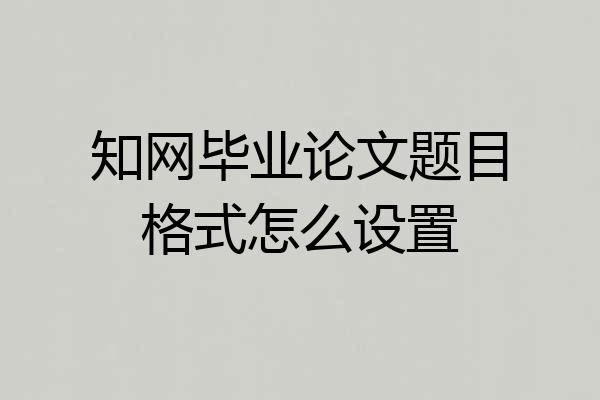 知网毕业论文题目格式怎么设置