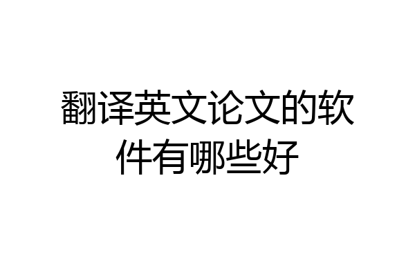 翻译英文论文的软件有哪些好