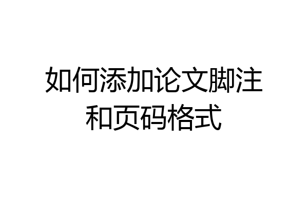 如何添加论文脚注和页码格式
