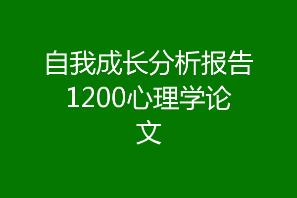 自我成长分析报告1200心理学论文