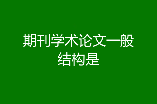 期刊学术论文一般结构是