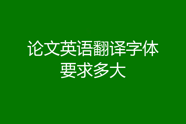 论文英语翻译字体要求多大